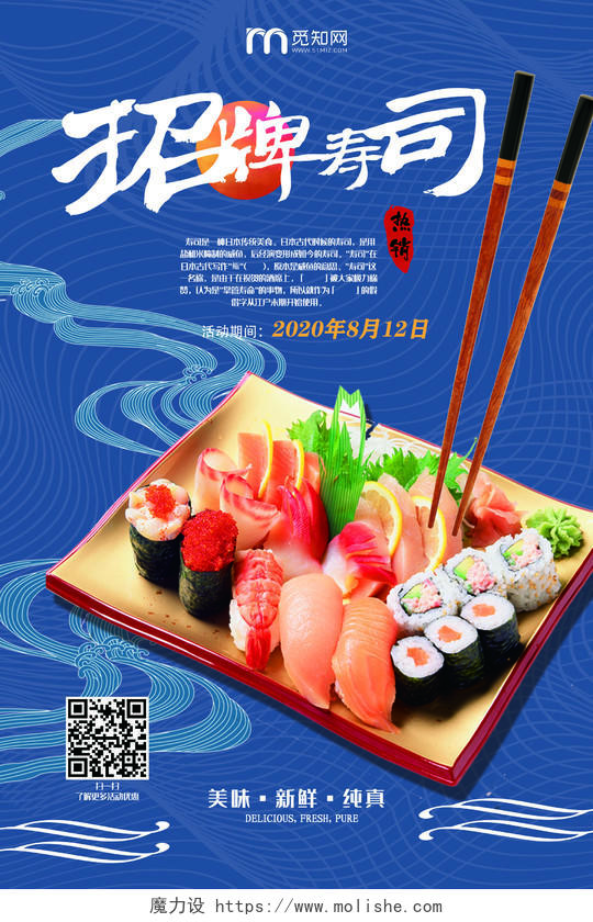 古风日式招牌寿司美食海报美食寿司